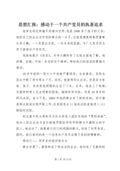 思想汇报：感动于一个共产党员的执著追求.docx