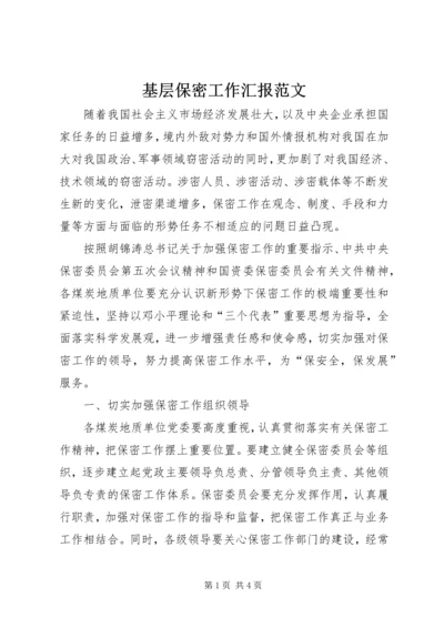 基层保密工作汇报范文 (2).docx