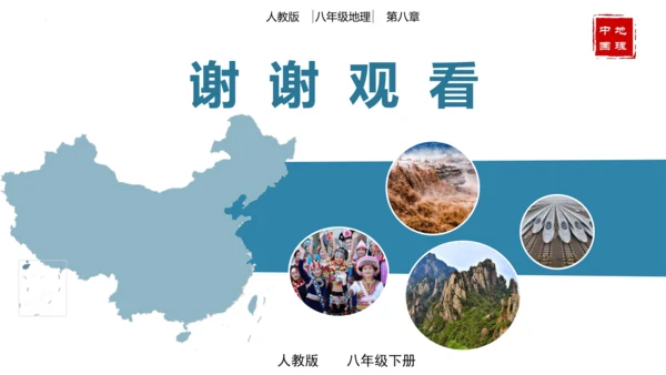 【大单元】第八章西北地区（单元解读）-八年级地理下册同步备课系列（人教版）