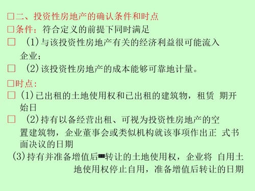 投资性房地产及非货币性资产交换