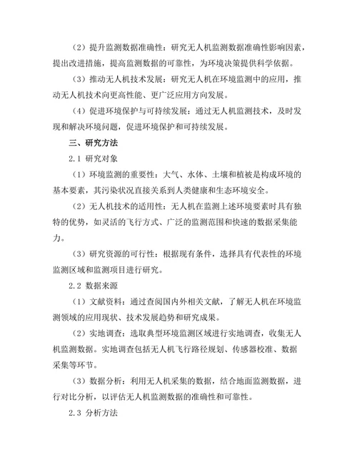 无人机在环境监测中的应用与研究