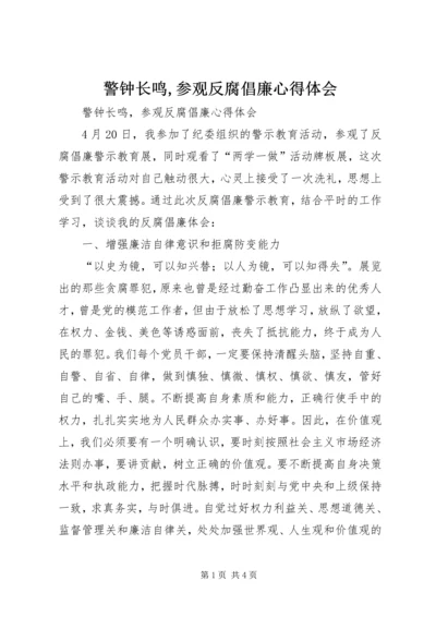 警钟长鸣,参观反腐倡廉心得体会 (4).docx