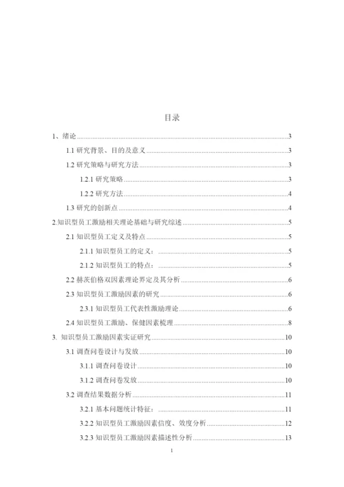 8832170_栾增玲_基于双因素理论的知识型员工激励问题分析——以B企业为例_论文最终版.docx