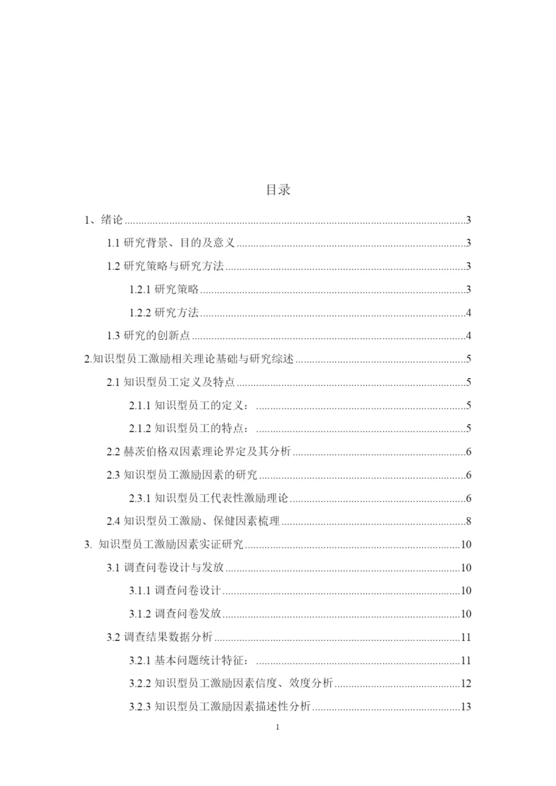 8832170_栾增玲_基于双因素理论的知识型员工激励问题分析——以B企业为例_论文最终版.docx