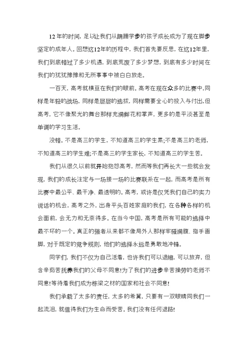 关于高三誓师大会的发言稿2021