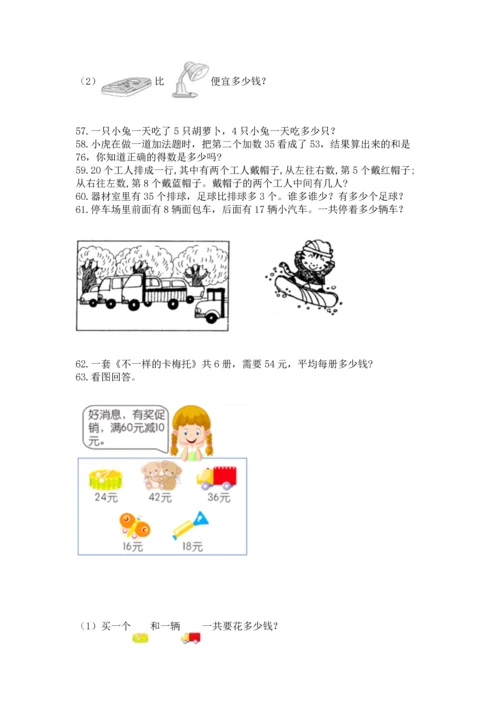 小学二年级上册数学应用题100道及参考答案（培优）.docx