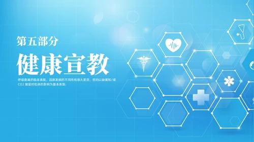 蓝色渐变简约商务呼吸衰竭病人护理查房医疗护理培训PPT