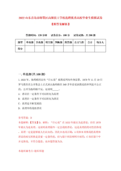 2022山东青岛市即墨区高级技工学校选聘优秀高校毕业生模拟试卷附答案解析7