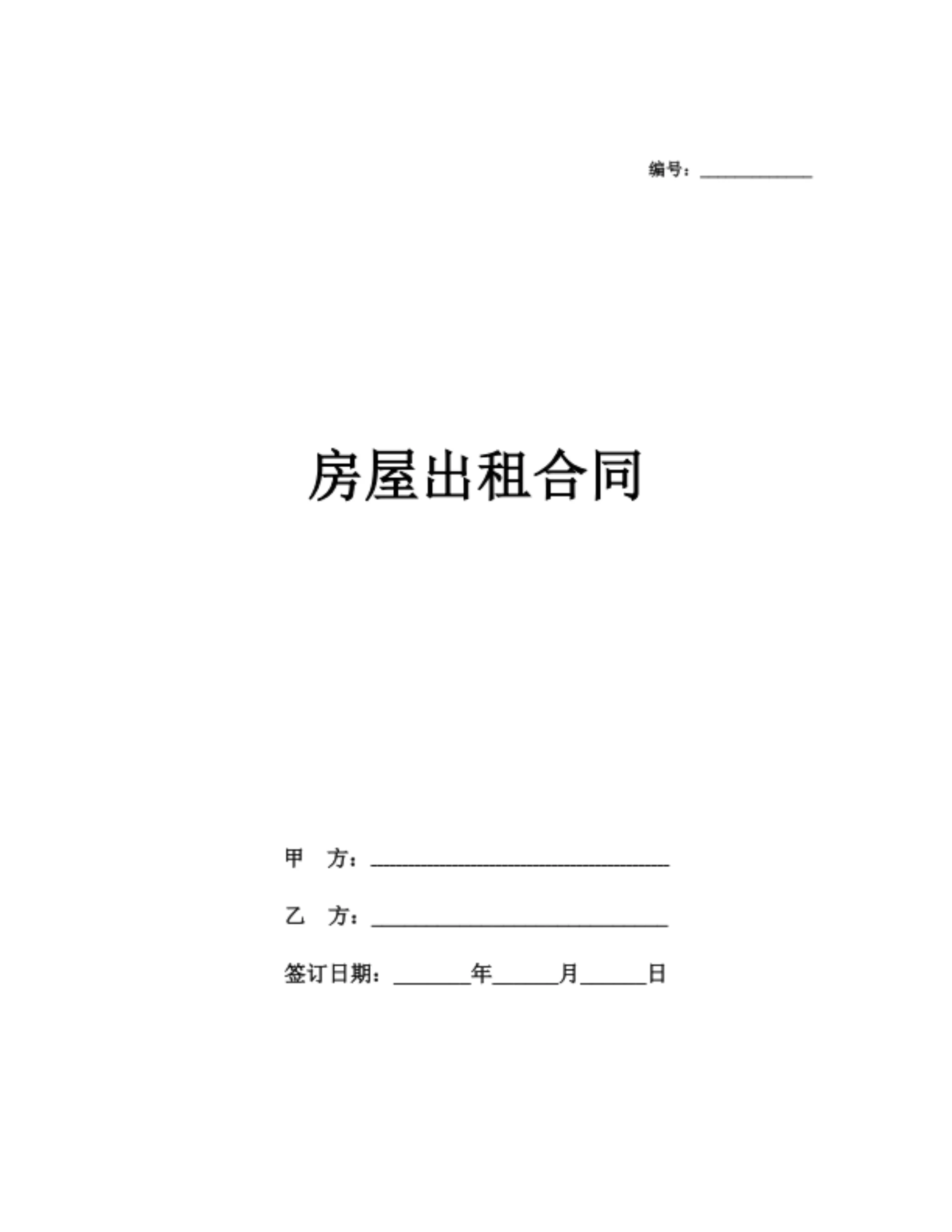 房屋出租合同（通用简洁）