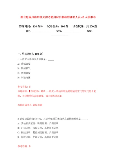 湖北恩施州检察机关招考聘用雇员制检察辅助人员40人强化训练卷第3卷