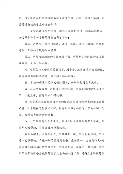 关于防溺水倡议书模板锦集十篇