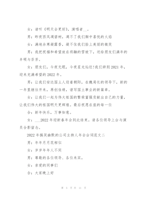 2022年搞笑幽默的公司主持人年会台词范文6篇.docx