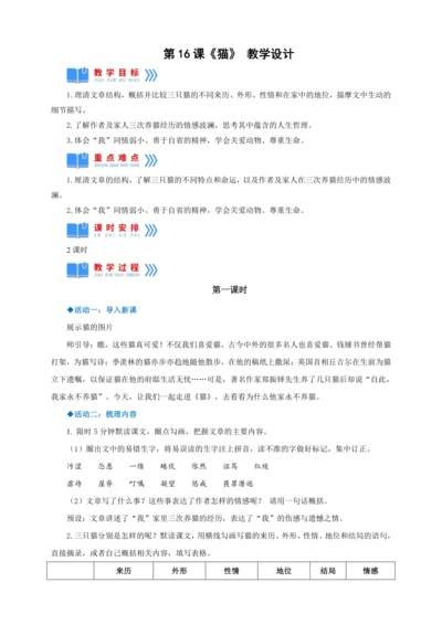 第16课《猫》【2022-2023统编版七上语文高品备课（教学设计）】