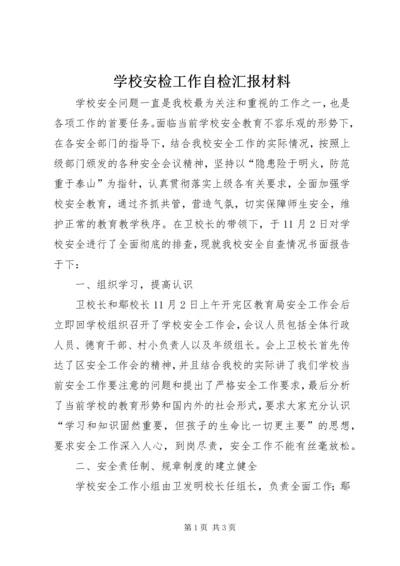 学校安检工作自检汇报材料精编.docx