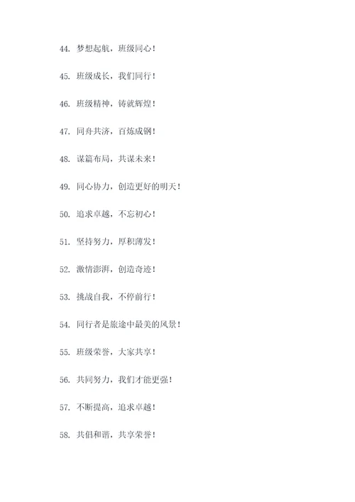 班级口号4句新颖简短