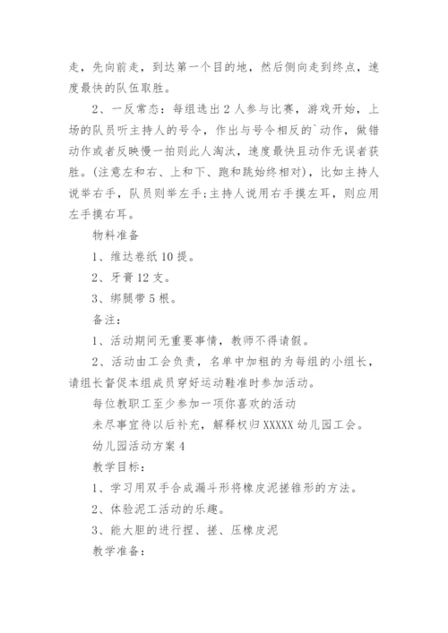 幼儿园活动方案_133.docx