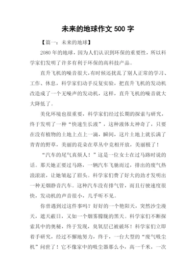 未来的地球作文500字-4.docx