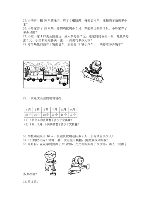 小学二年级上册数学应用题100道（综合题）.docx