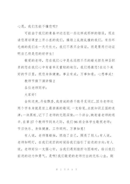 教师节旗下主题演讲稿5篇.docx