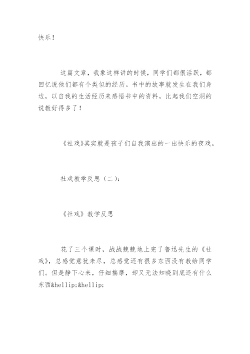 社戏教学反思.docx