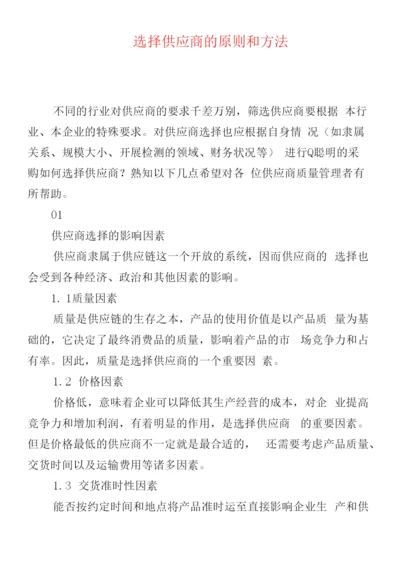 选择供应商的原则和方法.docx