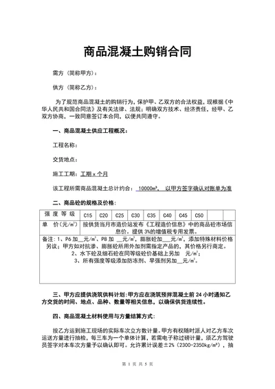 商品混凝土购销合同