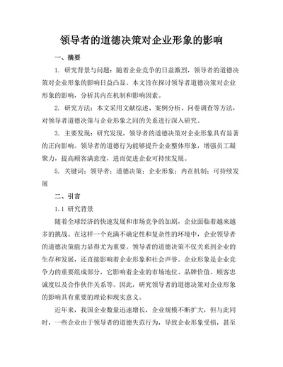 领导者的道德决策对企业形象的影响