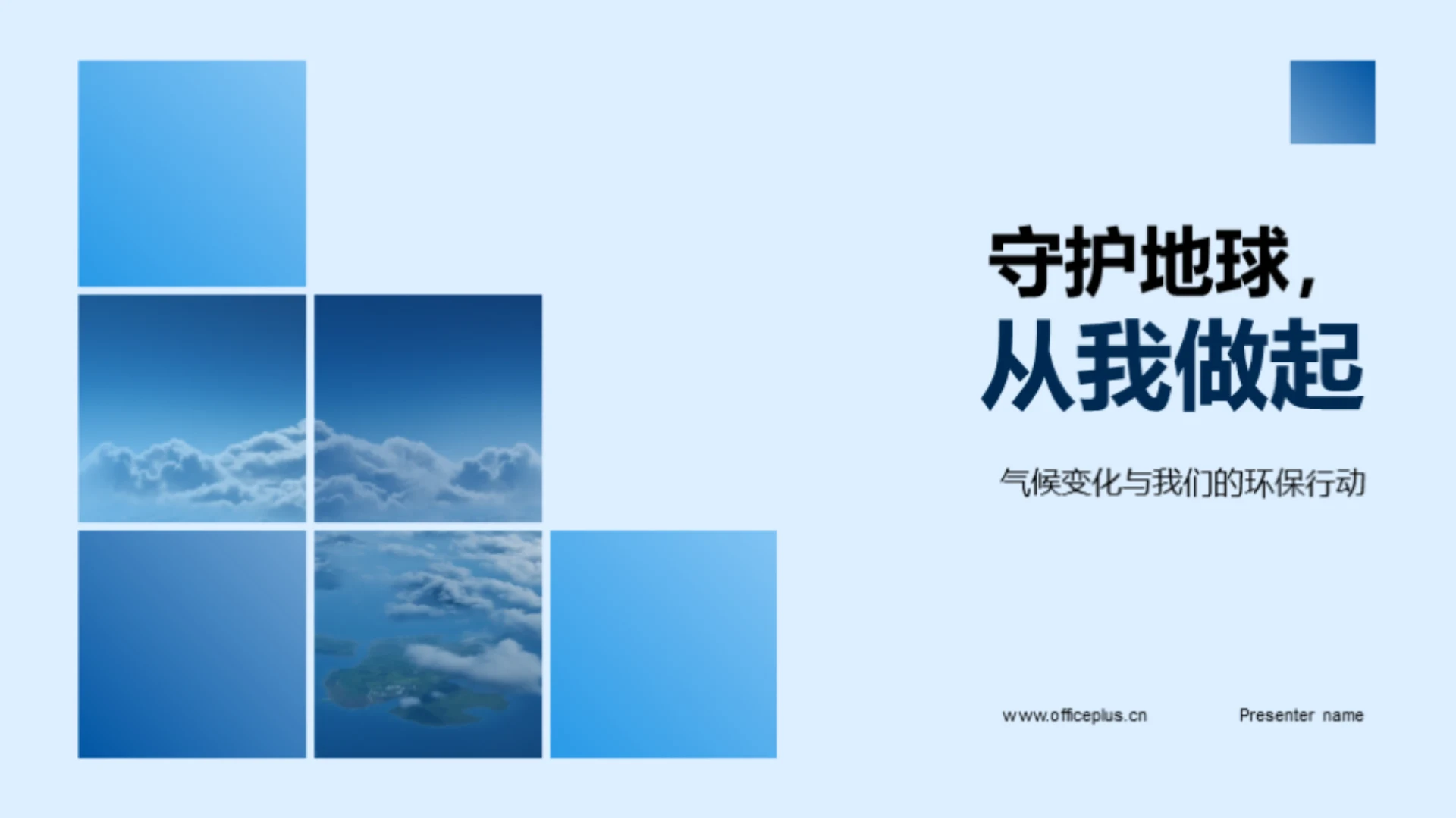 守护地球,从我做起