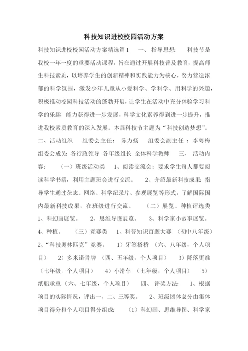 科技知识进校校园活动方案.docx