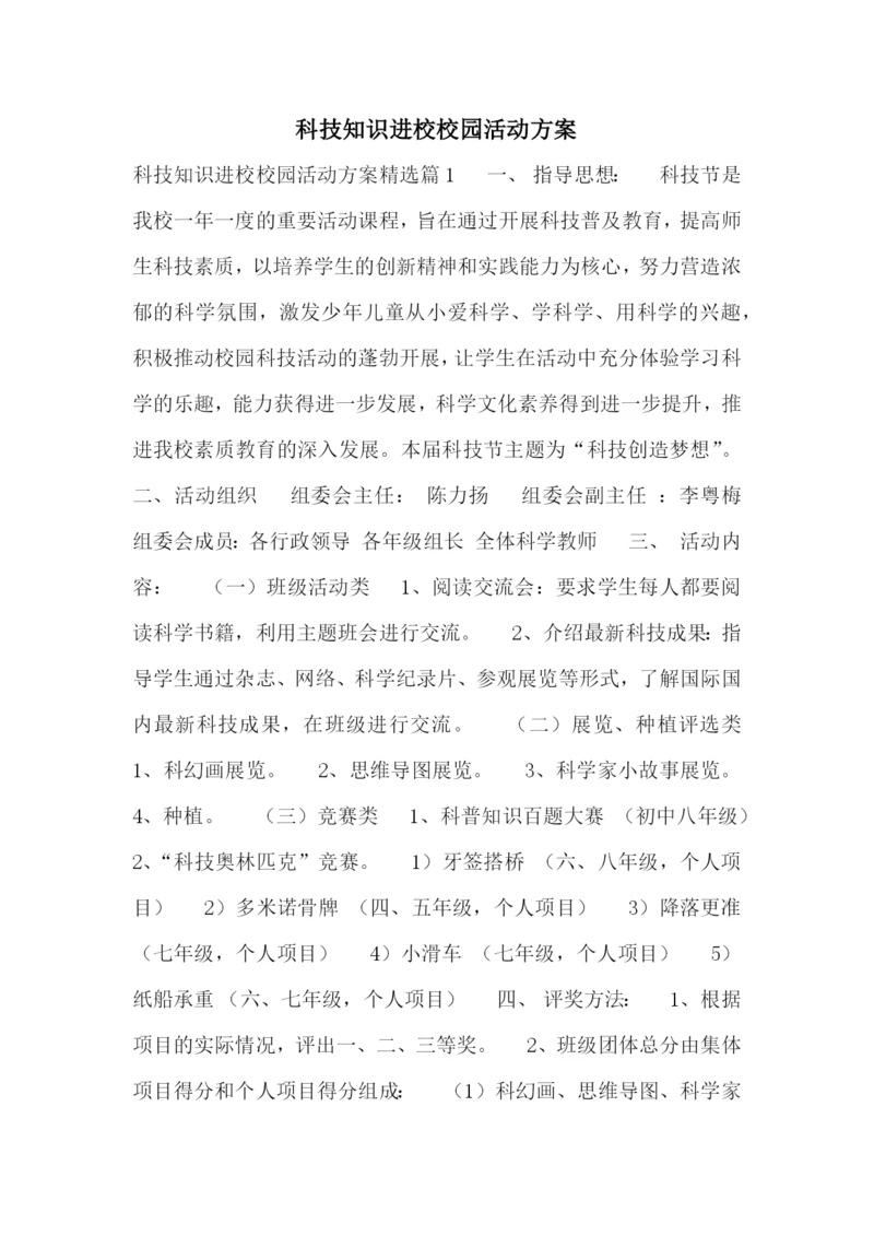 科技知识进校校园活动方案.docx