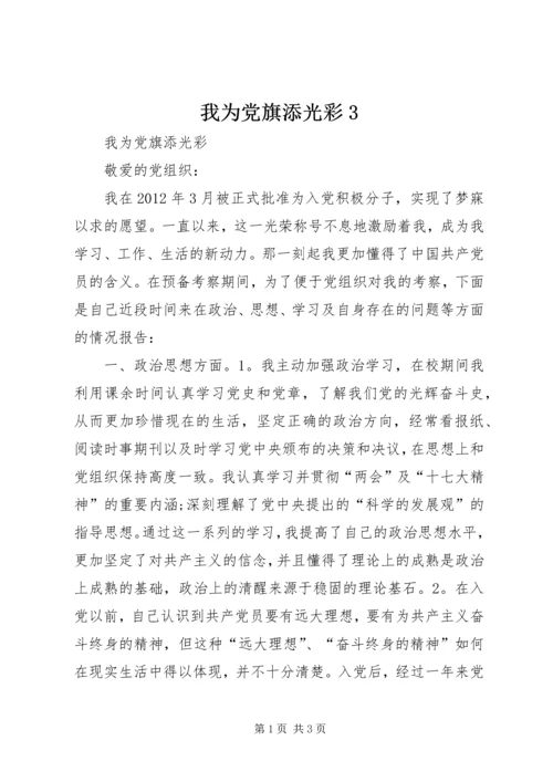 我为党旗添光彩3 (4).docx