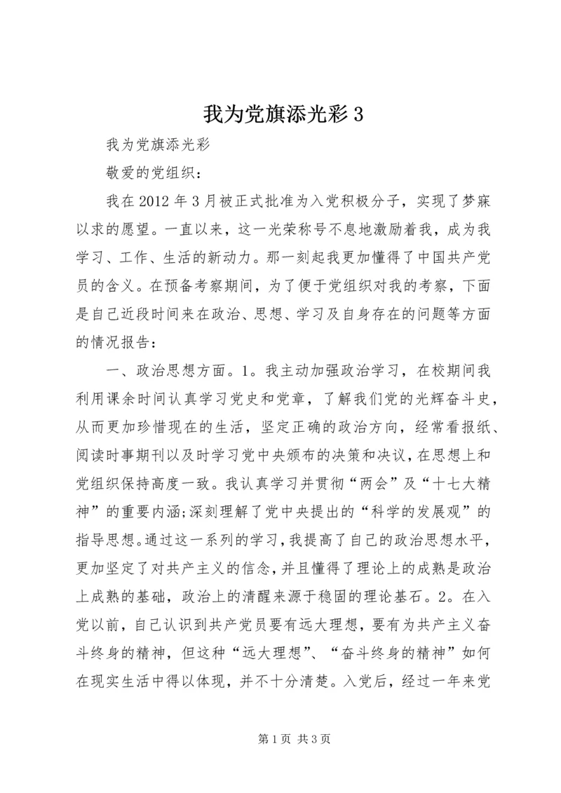 我为党旗添光彩3 (4).docx