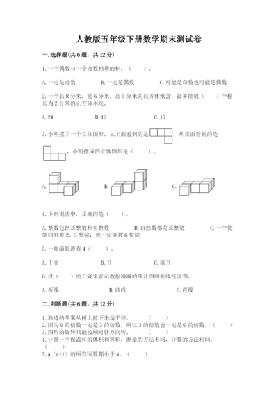 人教版五年级下册数学期末测试卷含完整答案（精品）.docx