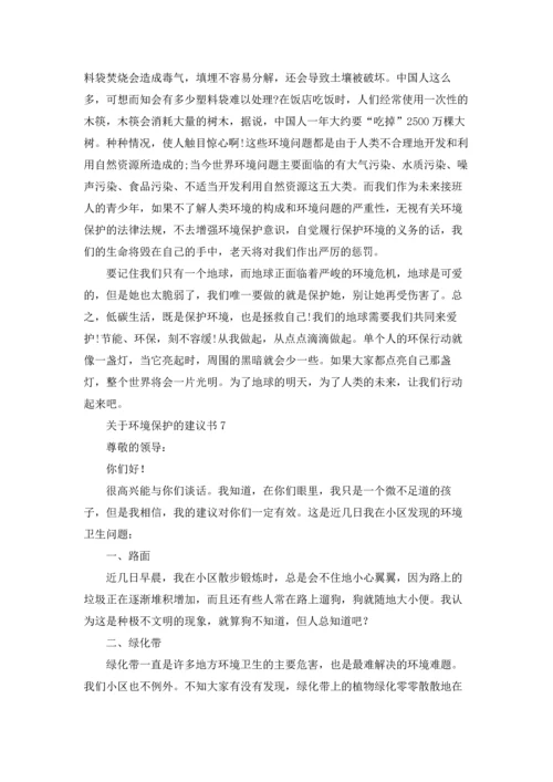 关于环境保护的建议书(15篇).docx