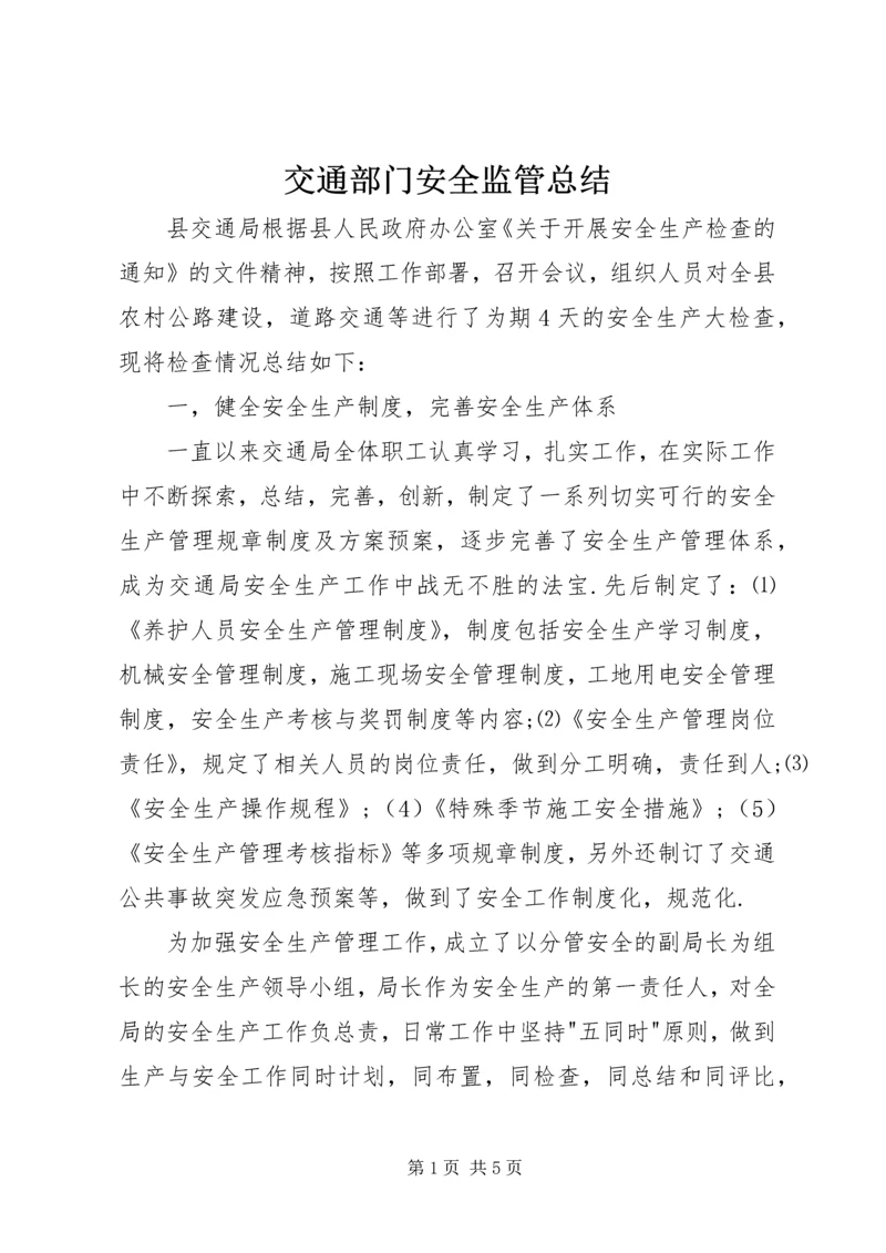 交通部门安全监管总结精编.docx