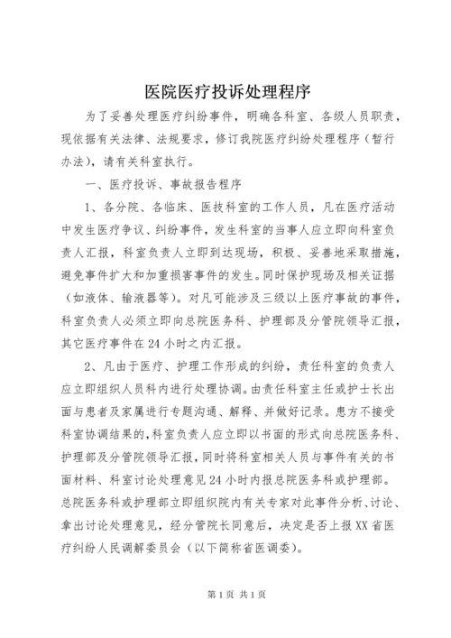 医院医疗投诉处理程序.docx