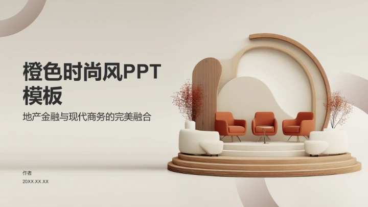 橙色时尚风PPT模板