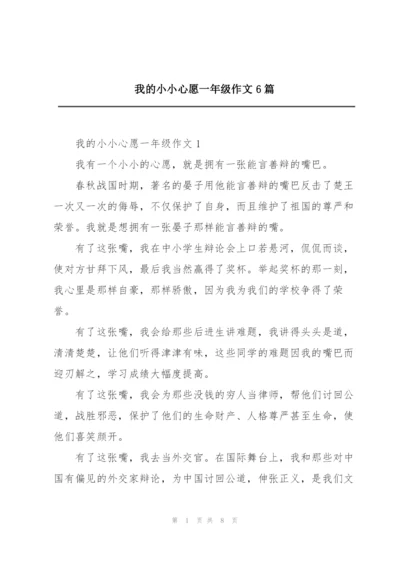 我的小小心愿一年级作文6篇.docx