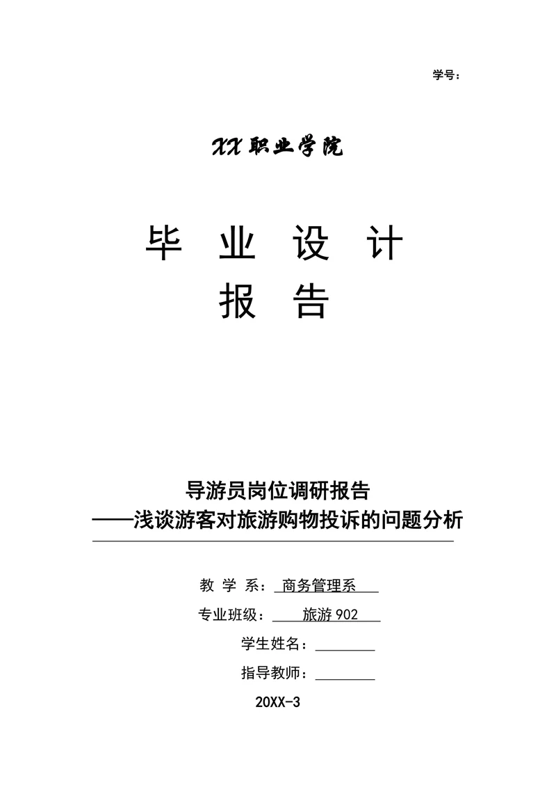 浅谈游客对旅游购物投诉的问题分析 旅游管理专业毕业论文