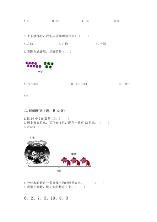 人教版一年级上册数学期末测试卷附答案【a卷】.docx