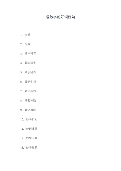 带妙字的好词好句