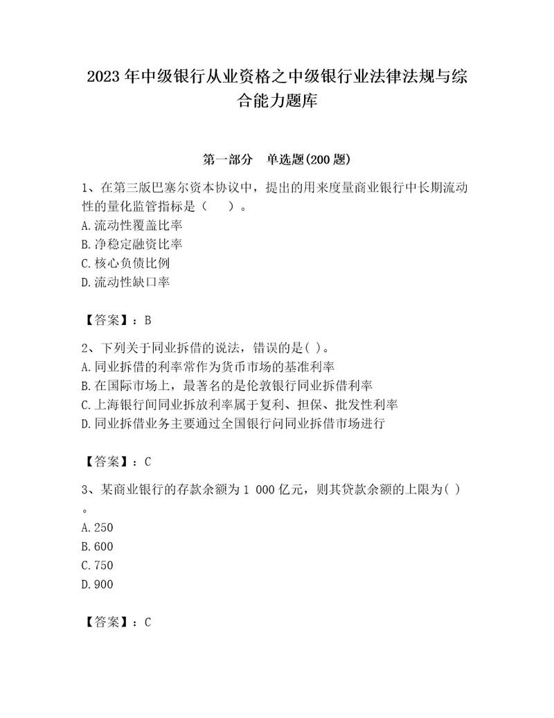 2023年中级银行从业资格之中级银行业法律法规与综合能力题库及参考答案（a卷）