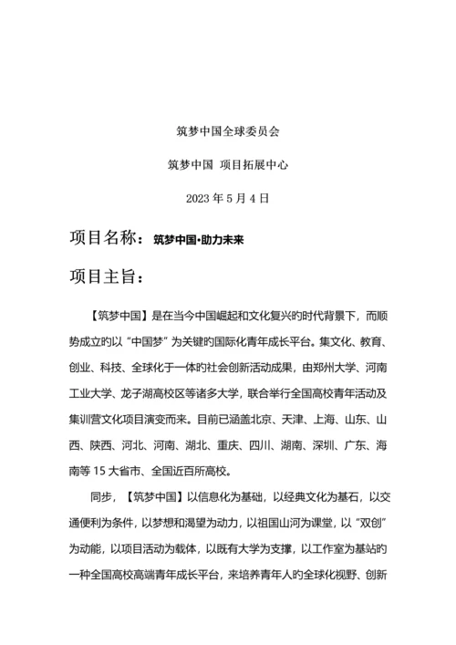 筑梦中国·助力未来·策划案.docx