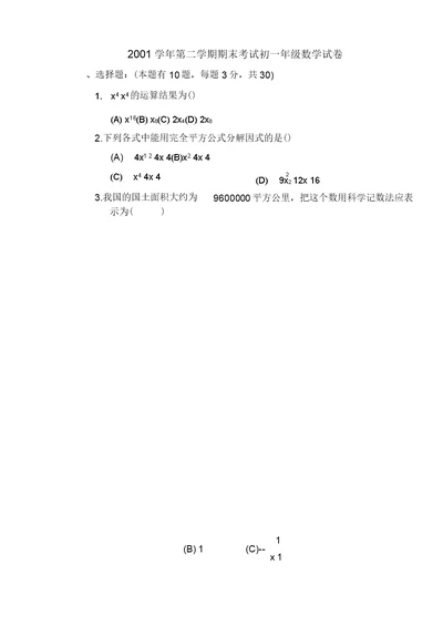 第二学期期末考试初一级数学试卷