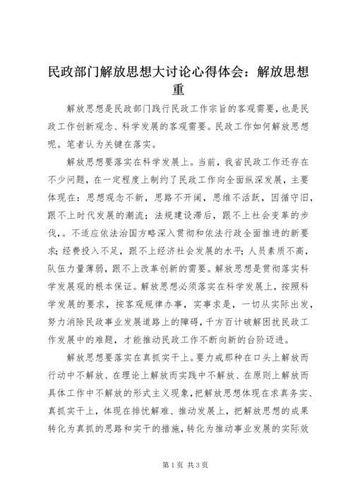 民政部门解放思想大讨论心得体会：解放思想重.docx