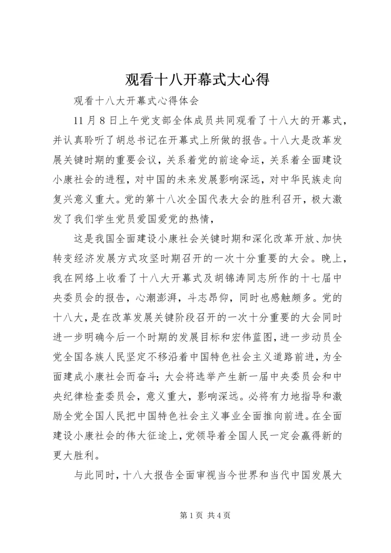 观看十八开幕式大心得 (4).docx