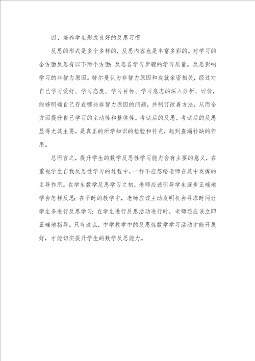 相关反思对提升数学学习时效性的研究