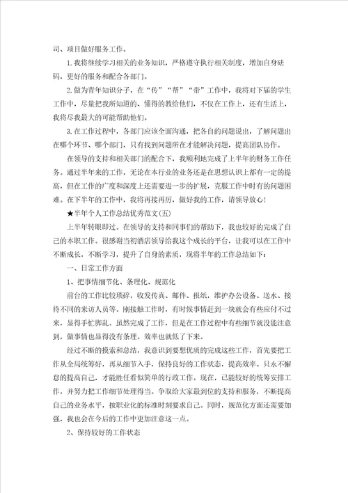 2022半年个人工作总结优秀范文五篇