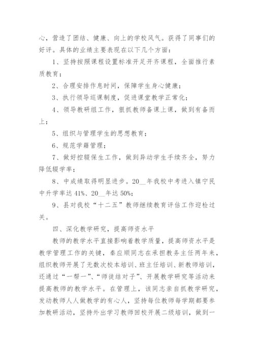 教导主任优秀个人先进事迹材料5篇.docx