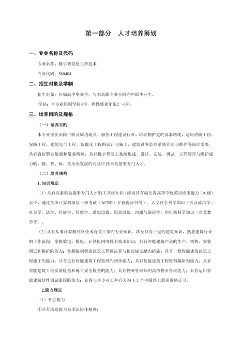 优质建筑智能化关键工程重点技术高职人才培养专题方案.docx